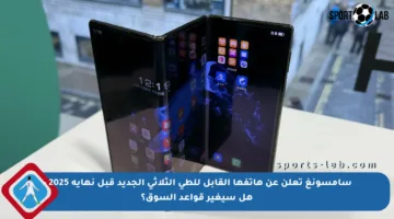 سامسونغ تعلن عن هاتفها القابل للطي الثلاثي الجديد قبل نهاية 2025 – هل سيغير قواعد السوق؟